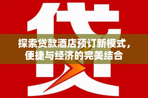 龙胜探索贷款酒店预订新模式，便捷与经济的完美结合