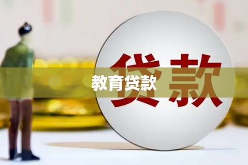 龙胜教育贷款