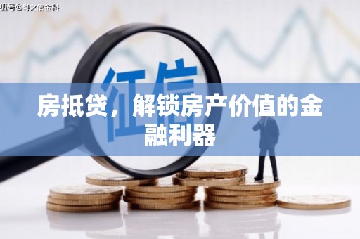龙胜房抵贷，解锁房产价值的金融利器