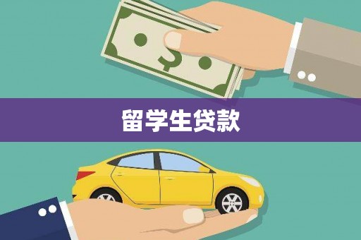 龙胜留学生贷款