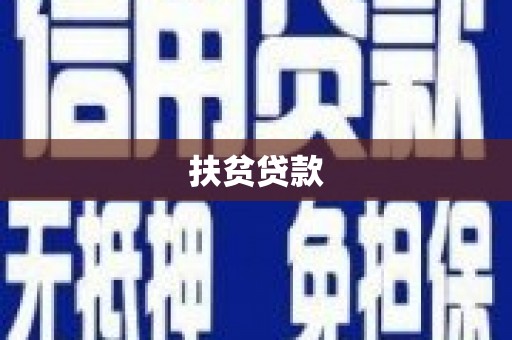 龙胜扶贫贷款