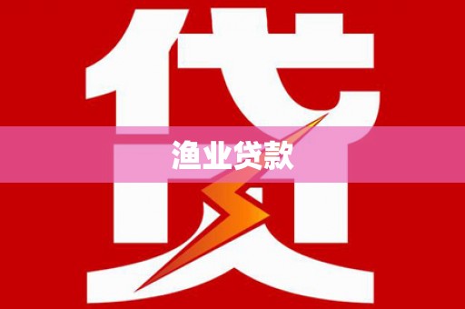 龙胜渔业贷款