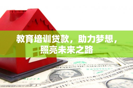 龙胜教育培训贷款，助力梦想，照亮未来之路