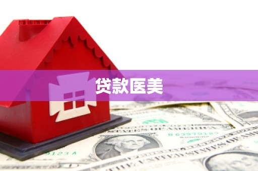龙胜贷款医美