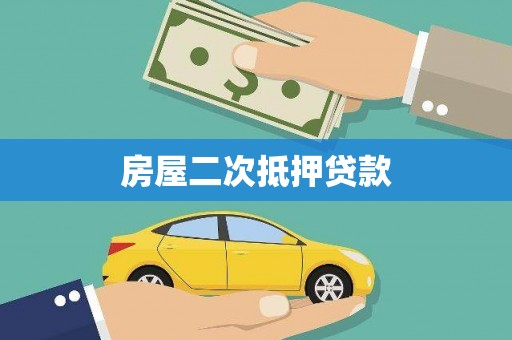 龙胜房屋二次抵押贷款