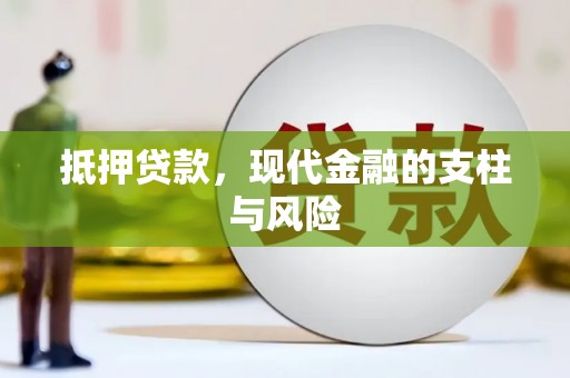 龙胜抵押贷款，现代金融的支柱与风险