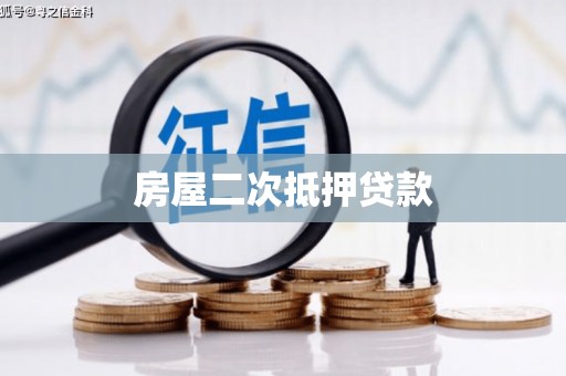 龙胜房屋二次抵押贷款