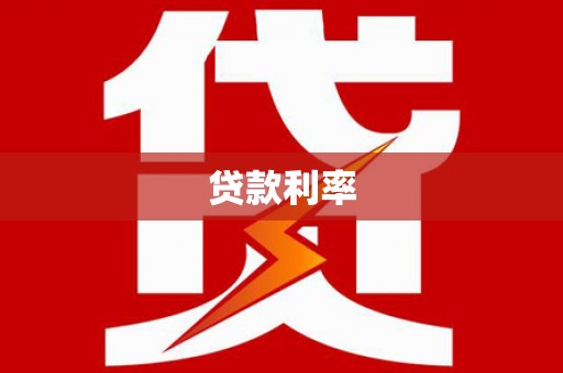 龙胜贷款利率