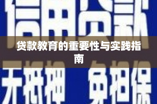 龙胜贷款教育的重要性与实践指南