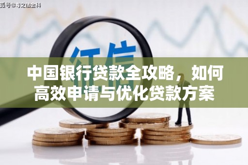 龙胜中国银行贷款全攻略，如何高效申请与优化贷款方案