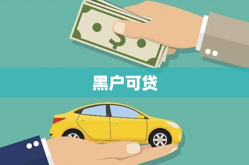 龙胜黑户可贷