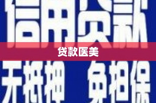 龙胜贷款医美