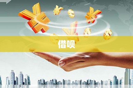 龙胜借呗
