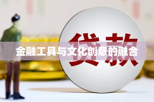 龙胜金融工具与文化创意的融合